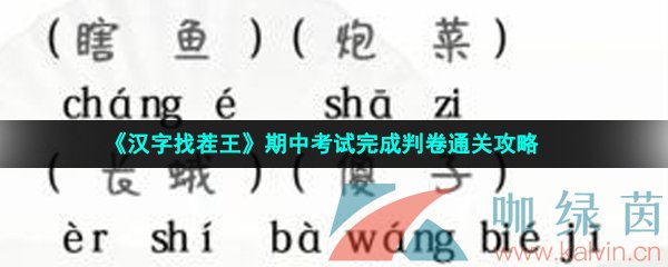 《汉字找茬王》期中考试完成判卷通关攻略