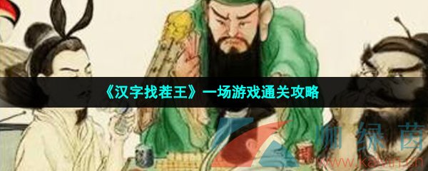 《汉字找茬王》一场游戏通关攻略