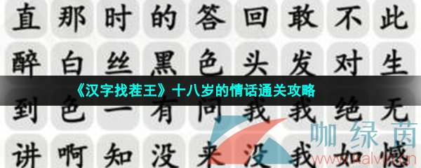 《汉字找茬王》十八岁的情话通关攻略