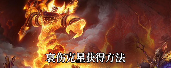 《魔兽世界》9.0哀伤克星获得方法