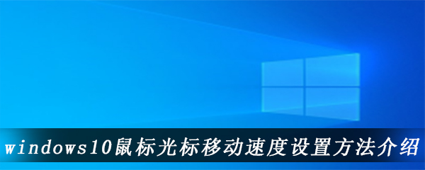 windows10鼠标光标移动速度设置方法介绍