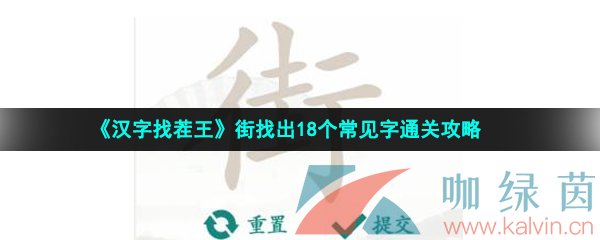 《汉字找茬王》街找出18个常见字通关攻略