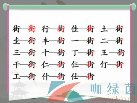 《汉字找茬王》街找出18个常见字通关攻略