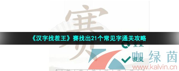 《汉字找茬王》赛找出21个常见字通关攻略