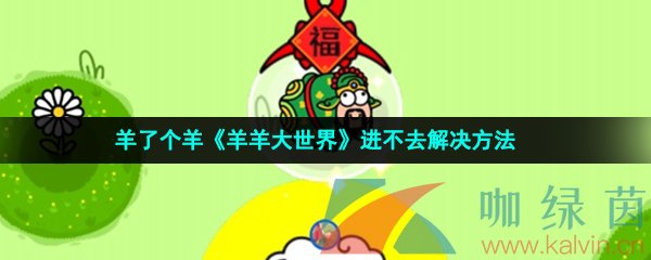 羊了个羊《羊羊大世界》进不去解决方法