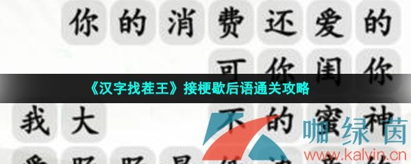 《汉字找茬王》接梗歇后语通关攻略