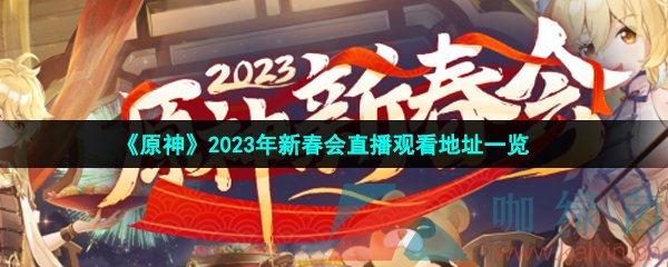 《原神》2023年新春会直播观看地址一览