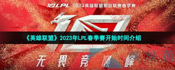 《英雄联盟》2023年LPL春季赛开始时间介绍