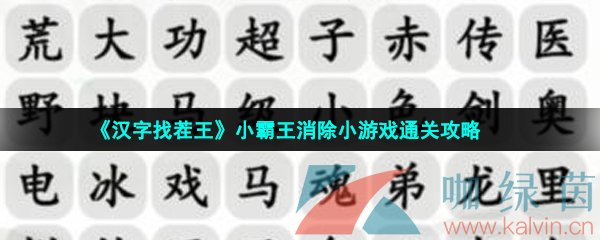 《汉字找茬王》小霸王消除小游戏通关攻略