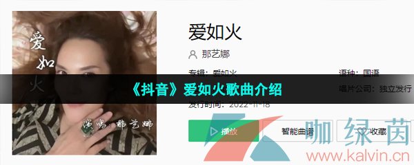 《抖音》爱如火歌曲介绍