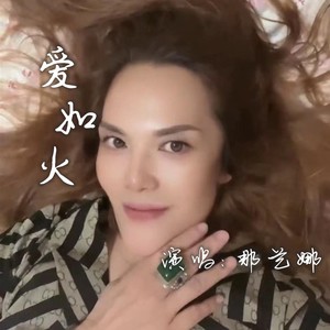 《抖音》爱如火歌曲介绍