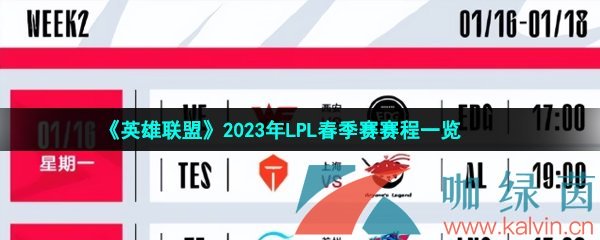 《英雄联盟》2023年LPL春季赛赛程一览