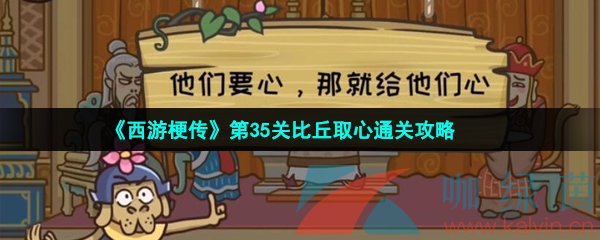 《西游梗传》第35关比丘取心通关攻略