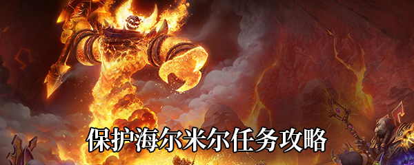 《魔兽世界》9.0保护海尔米尔任务攻略