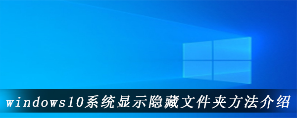 windows10系统显示隐藏文件夹方法介绍