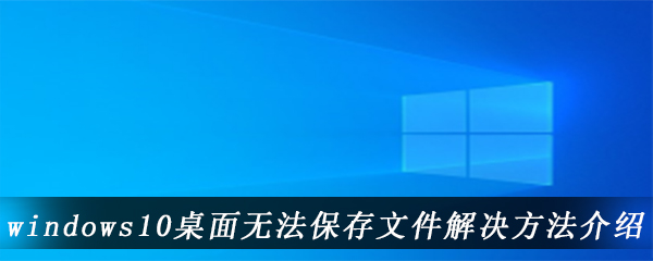 windows10桌面无法保存文件解决方法介绍