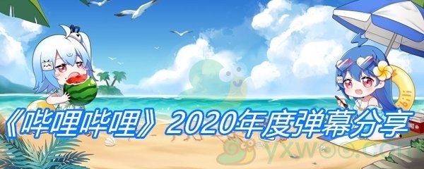 《哔哩哔哩》2020年度弹幕分享