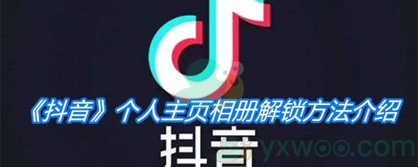 《抖音》个人主页相册解锁方法介绍