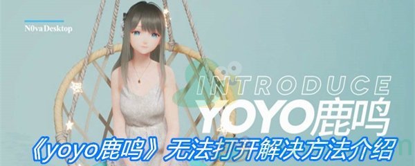 《yoyo鹿鸣》无法打开解决方法介绍