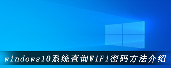 windows10系统查询WiFi密码方法介绍