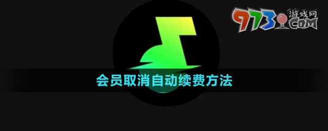 《汽水音乐》会员取消自动续费方法