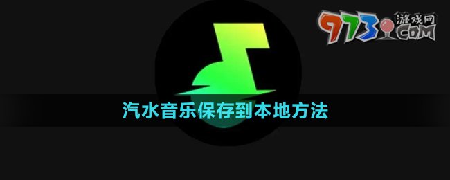 《汽水音乐》保存到本地方法