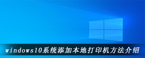 windows10系统添加本地打印机方法介绍