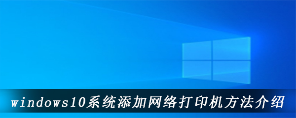 windows10系统添加网络打印机方法介绍