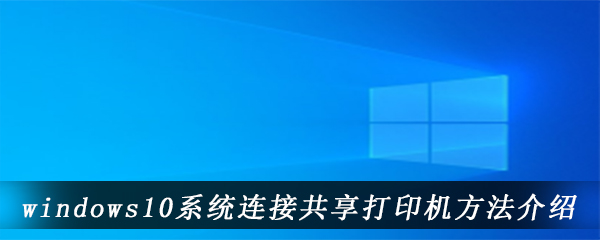 windows10系统连接共享打印机方法介绍