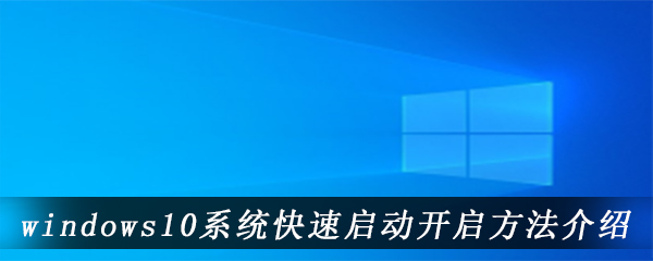 windows10系统快速启动开启方法介绍​