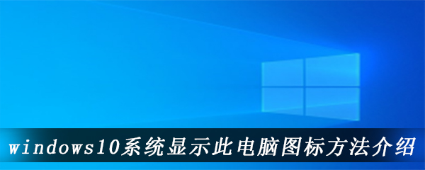 windows10系统显示此电脑图标方法介绍