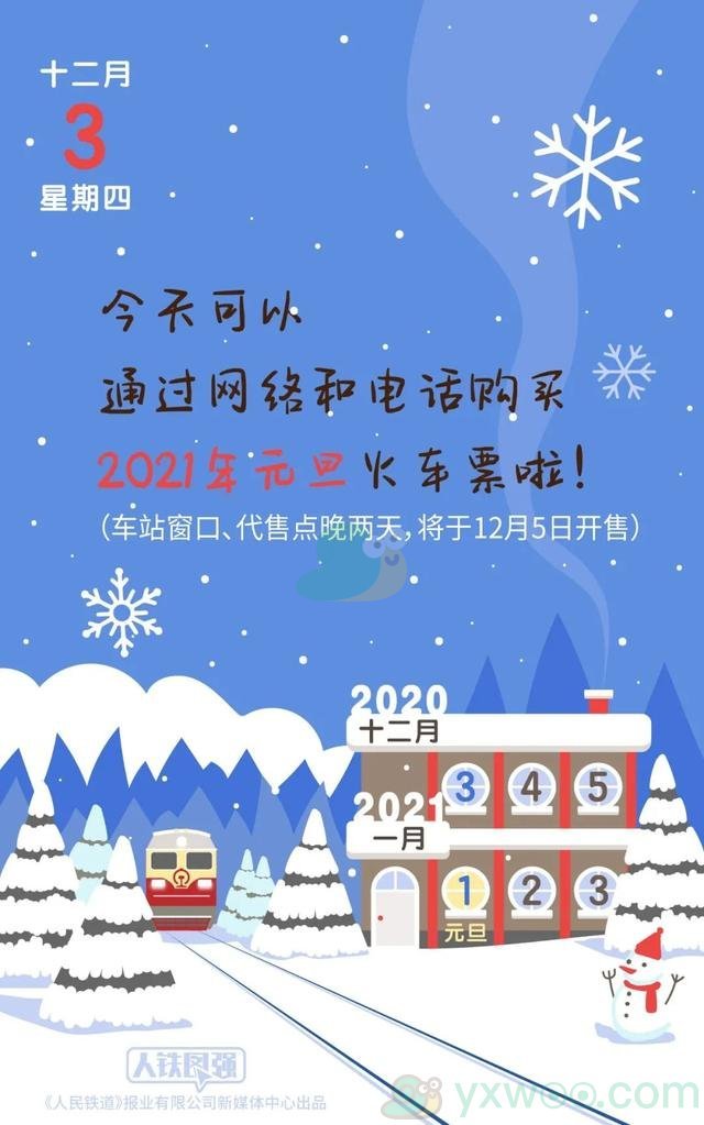 2021元旦火车票开售时间介绍