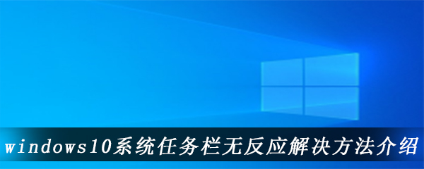 windows10系统任务栏无反应解决方法介绍