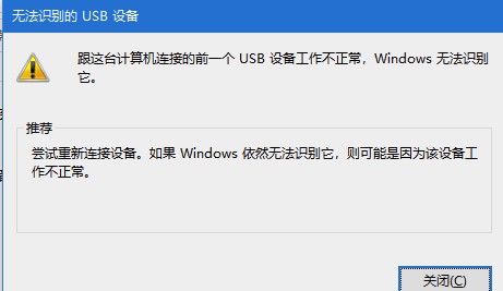 win10系统无法识别的USB设备解决方法介绍