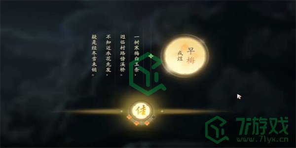 《射雕手游》吟咏志趣篇湖畔早梅攻略