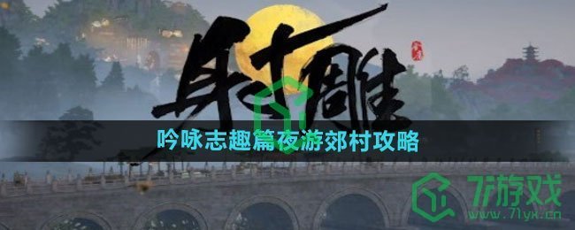 《射雕手游》吟咏志趣篇夜游郊村攻略