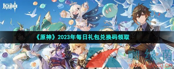  《原神》2023年1月31日礼包兑换码领取