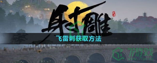 《射雕手游》飞雷刺获取方法