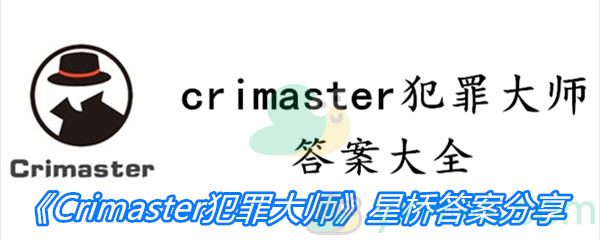 《Crimaster犯罪大师》星桥答案分享