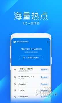 Wifi万能钥匙正版最新版截图1