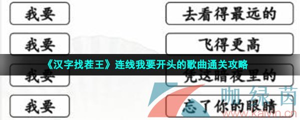 《汉字找茬王》连线我要开头的歌曲通关攻略