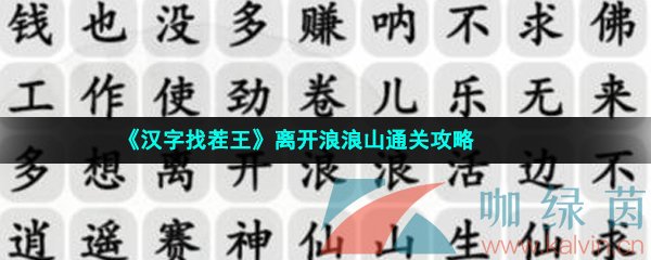 《汉字找茬王》离开浪浪山通关攻略