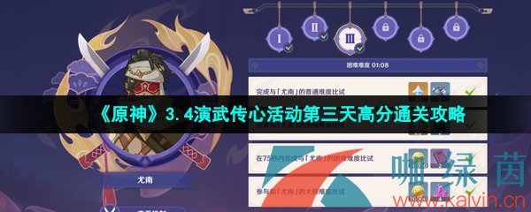 《原神》3.4演武传心活动第三天高分通关攻略