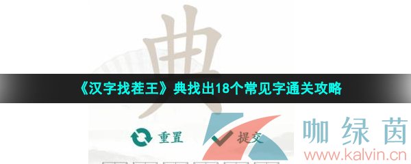 《汉字找茬王》典找出18个常见字通关攻略