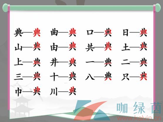 《汉字找茬王》典找出18个常见字通关攻略