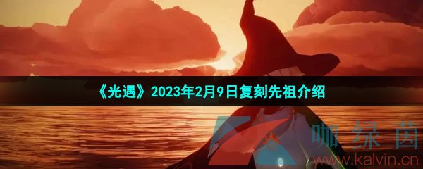 《光遇》2023年2月9日复刻先祖介绍