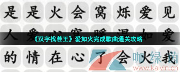 《汉字找茬王》爱如火完成歌曲通关攻略