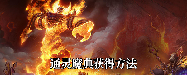 《魔兽世界》9.0通灵魔典获得方法