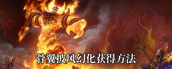 《魔兽世界》9.0骨翼披风幻化获得方法