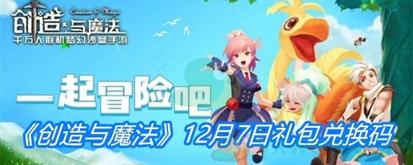 《创造与魔法》12月7日礼包兑换码